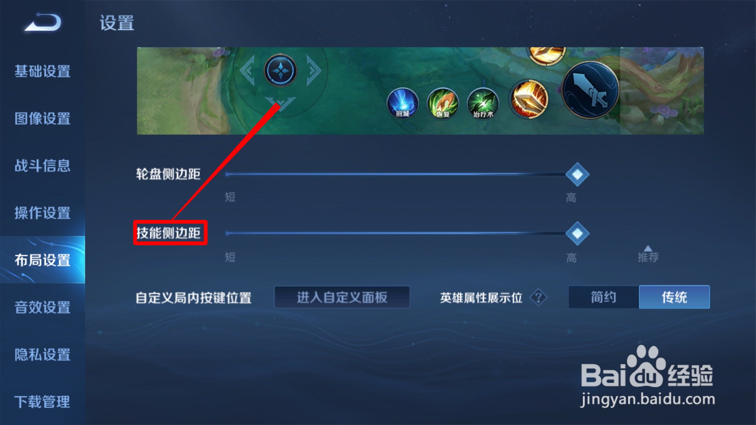 王者荣耀怎么设置技能侧边距