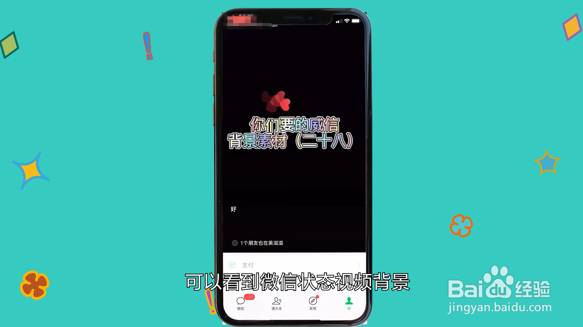 微信状态背景视频怎么设置