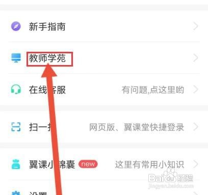 翼课教师如何查看教师学范介绍