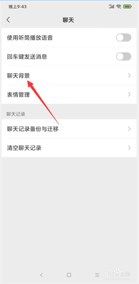 微信怎样更换聊天背景