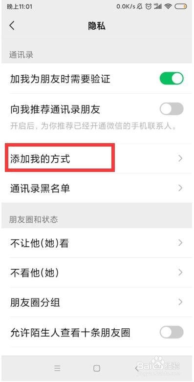 微信如何禁止通过群聊加我为好友