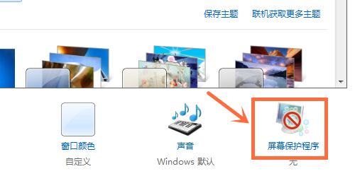 Win7系统怎么设置屏幕保护密码