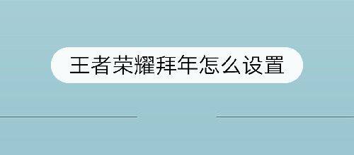 王者荣耀拜年怎么设置