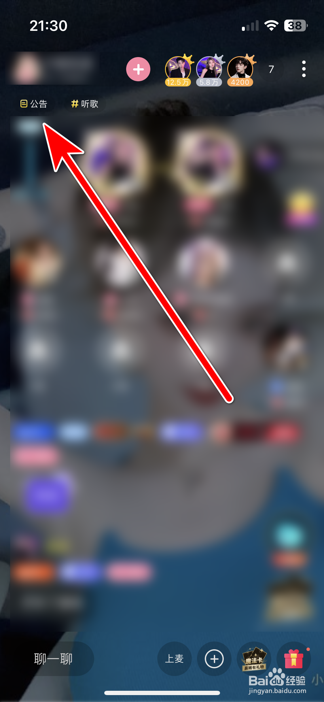 享聊如何查看派对房间的公告