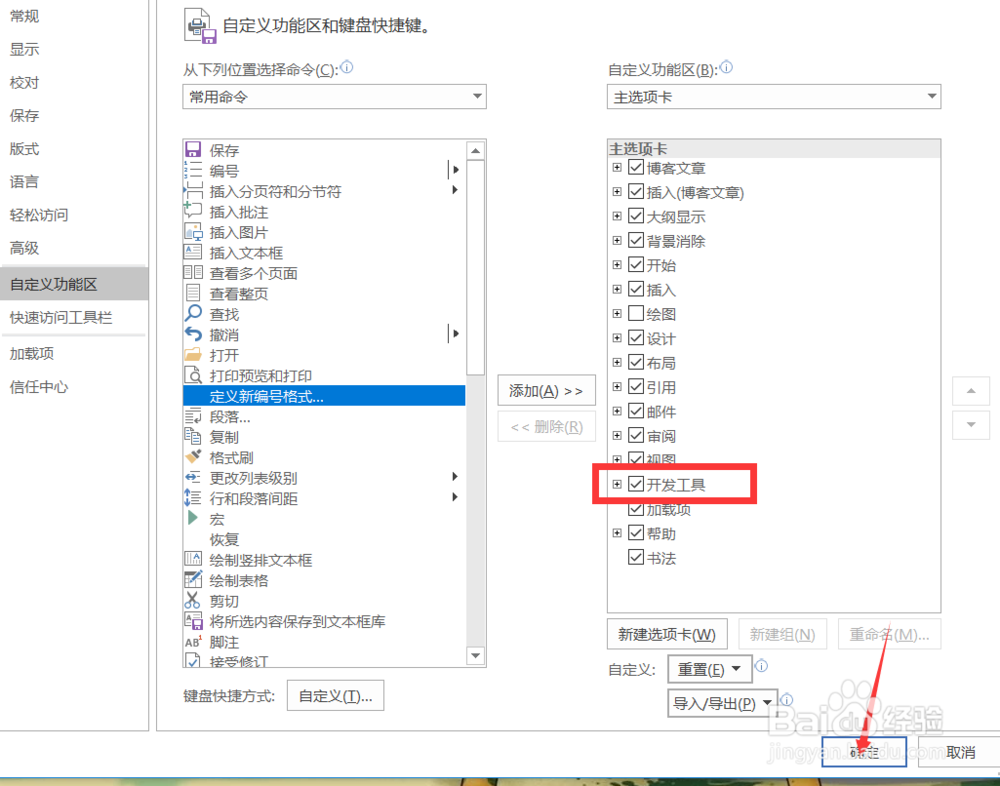 怎么添加word开发工具