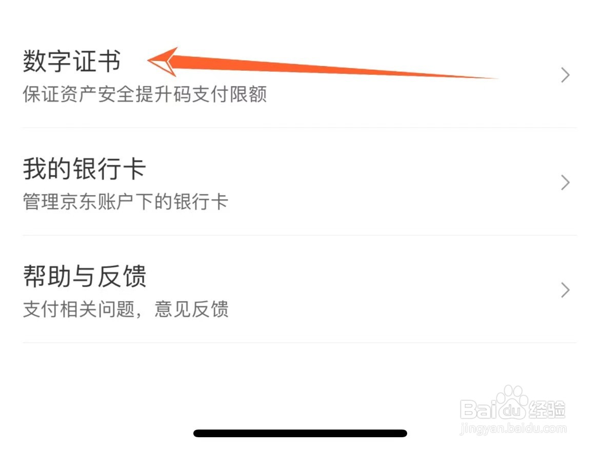 京东支付数字证书在哪安装