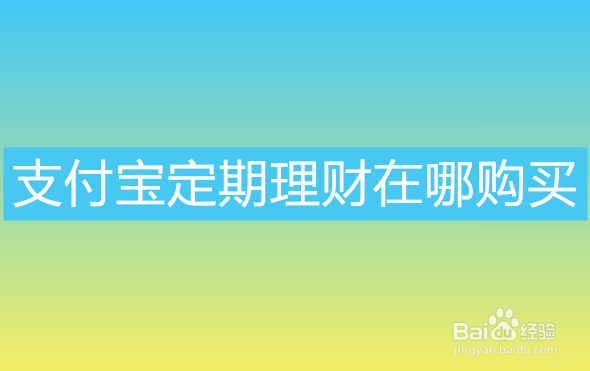 <b>支付宝定期理财在哪购买</b>