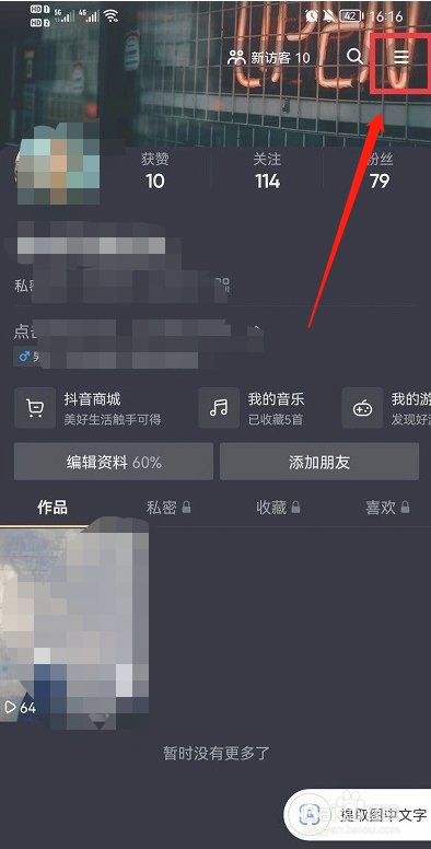 抖音如何隐藏收藏歌单