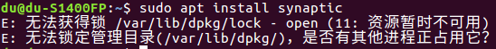 <b>无法锁定管理目录(/var/lib/dpkg/)的解决办法</b>