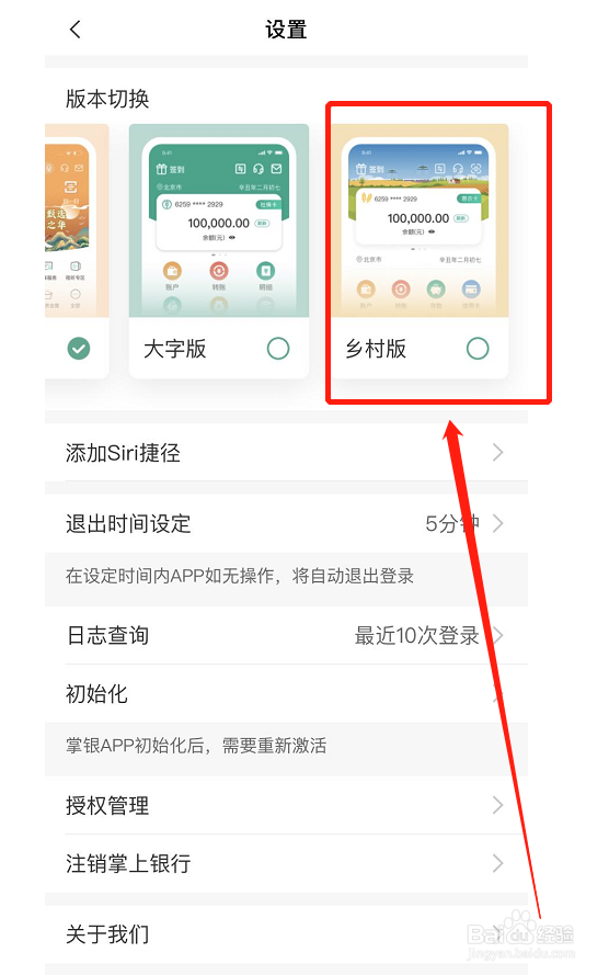 中国农业银行如何切换为乡村版