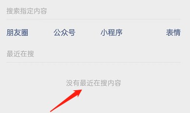 微信最近在搜记录怎么删除