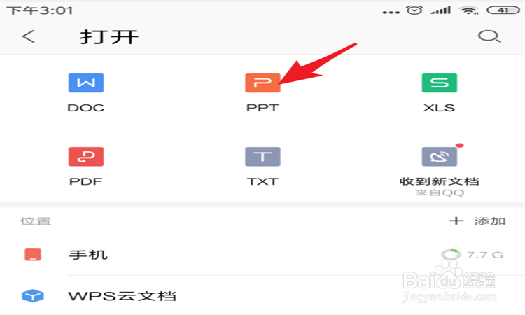 如何在手机里打开PPT文档呢？