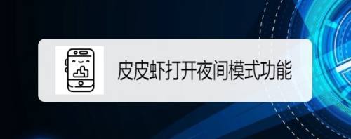 皮皮虾如何打开夜间模式功能