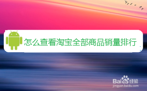 怎么查看淘宝全部商品销量排行