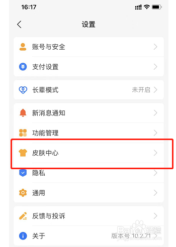 支付宝的皮肤设置在哪里设置