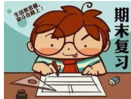 期末复习如何用最少的时间取得最好的效果