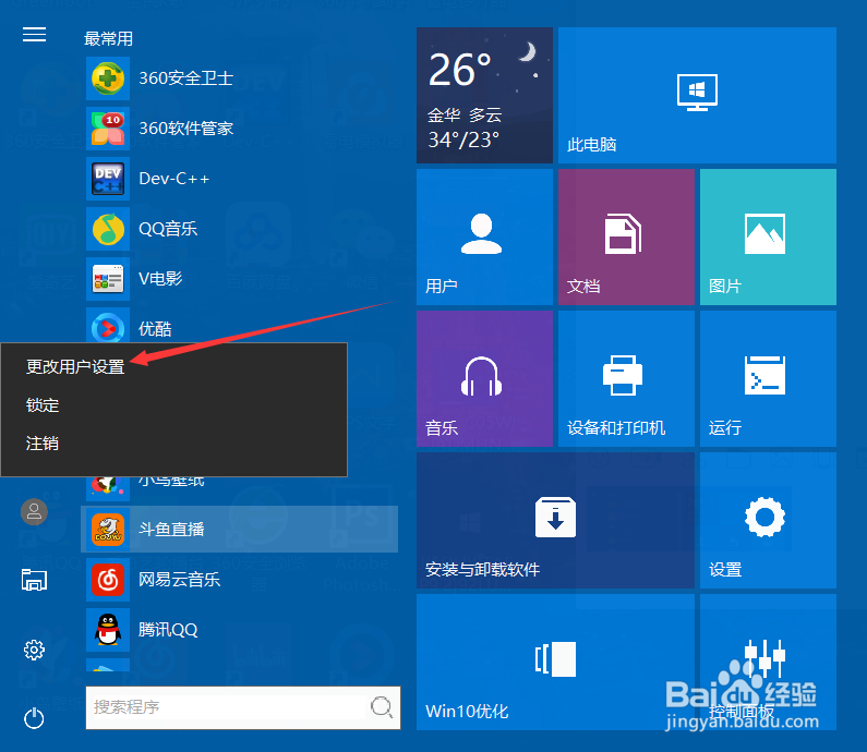 win10如何更换系统头像