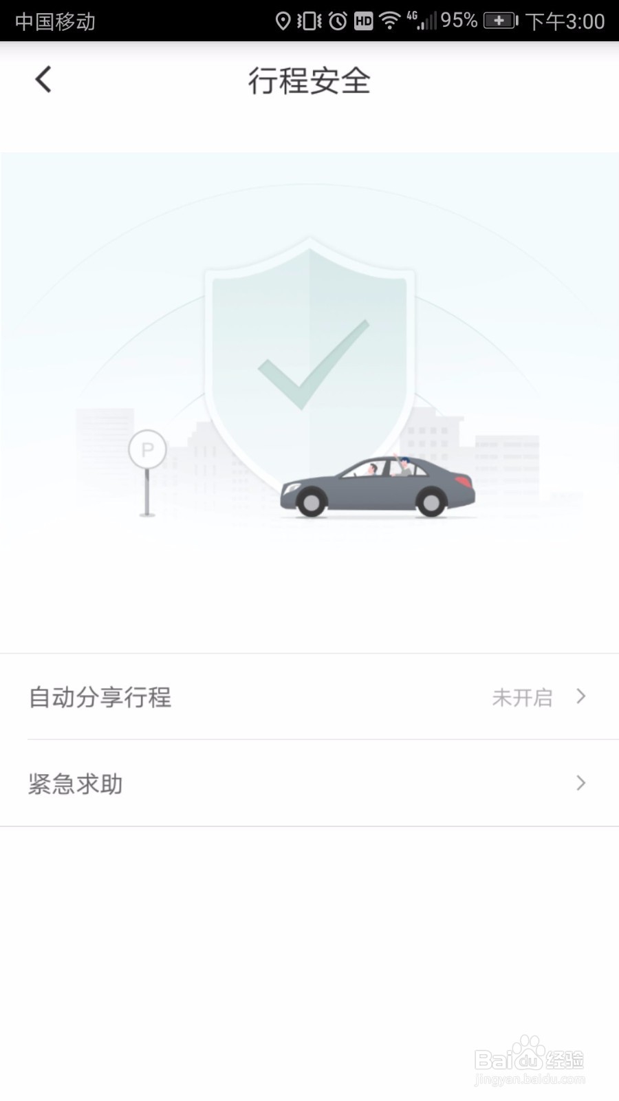 滴滴如何设置,紧急自救