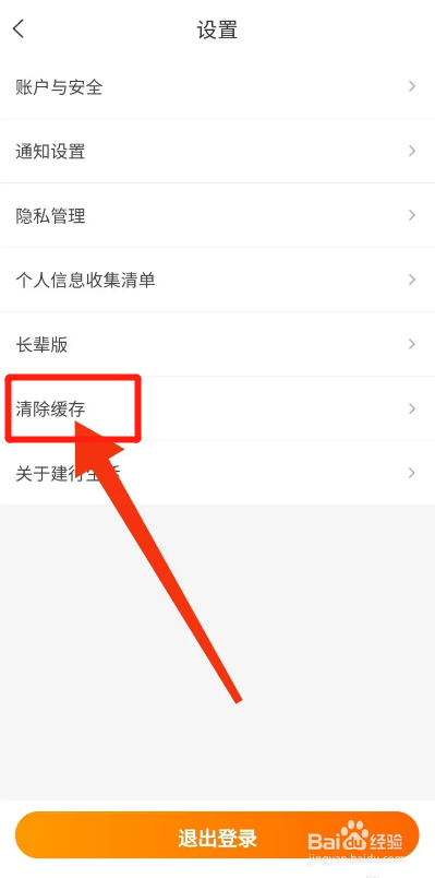 建行生活APP如何清除缓存