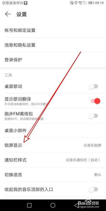 网易云音乐怎么样关闭锁屏显示