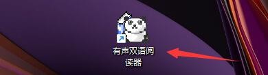 有声双语阅读器如何设置启用输入时字母发音
