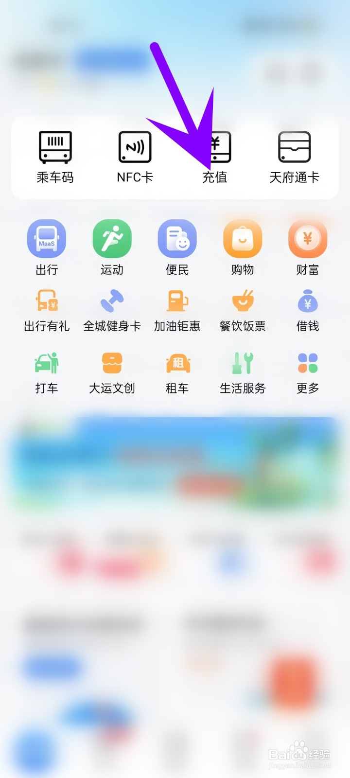 怎么在天府通APP中打开充值页面
