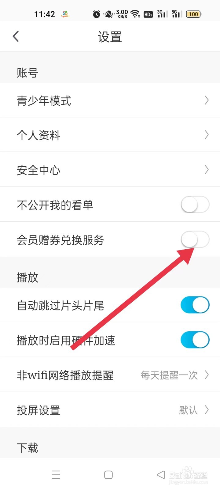 咪咕视频如何设置关闭会员赠券兑换服务