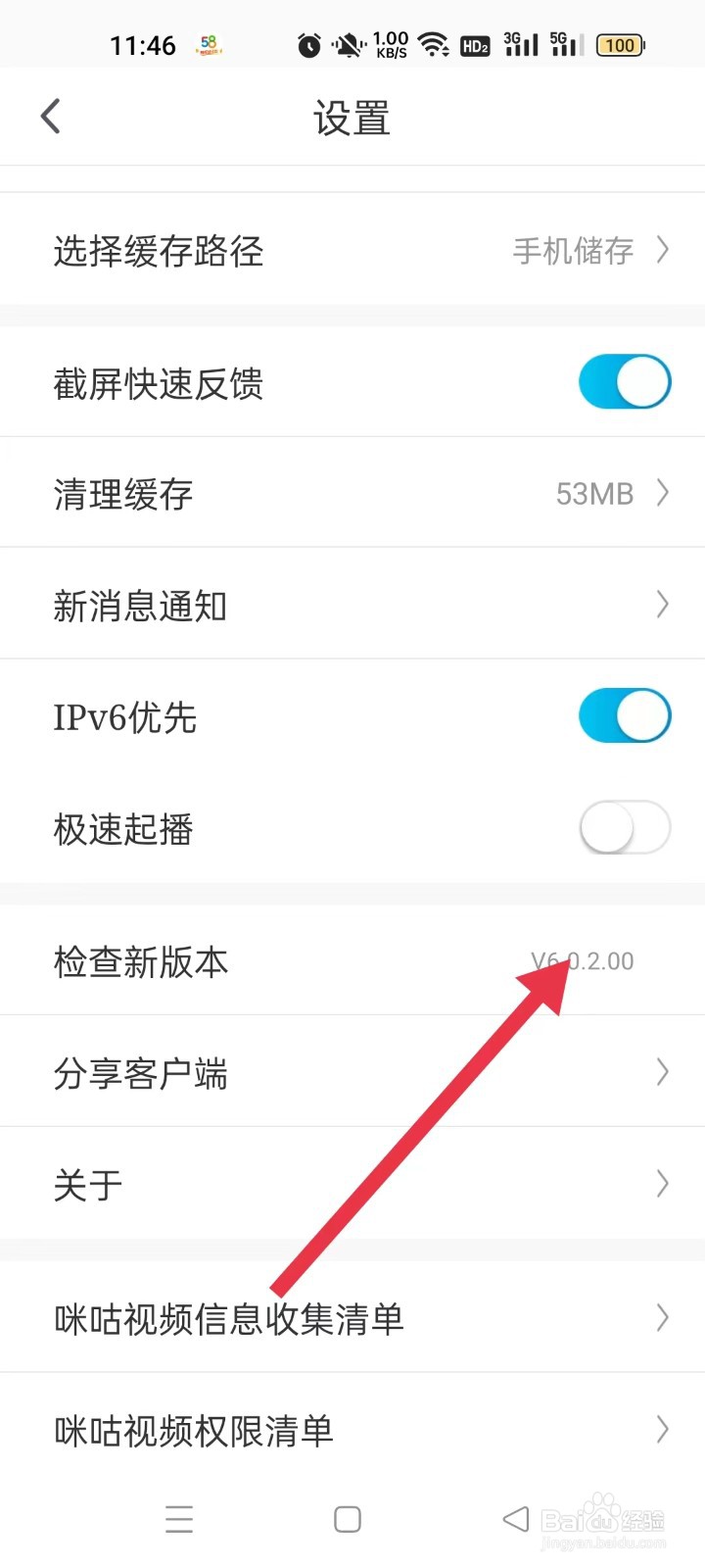 咪咕视频怎样检查新版本