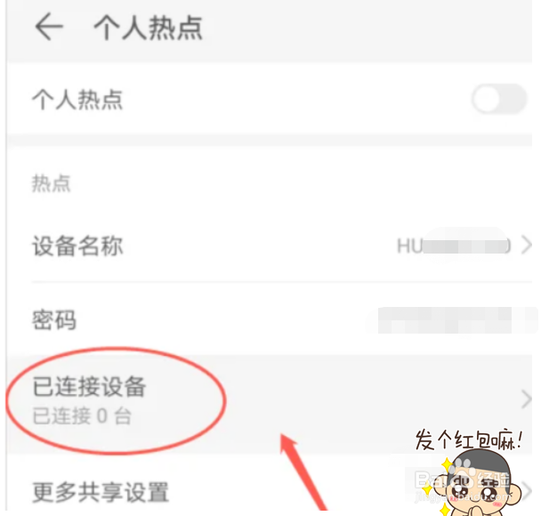 华为P30手机如何查看个人热点已连接设备