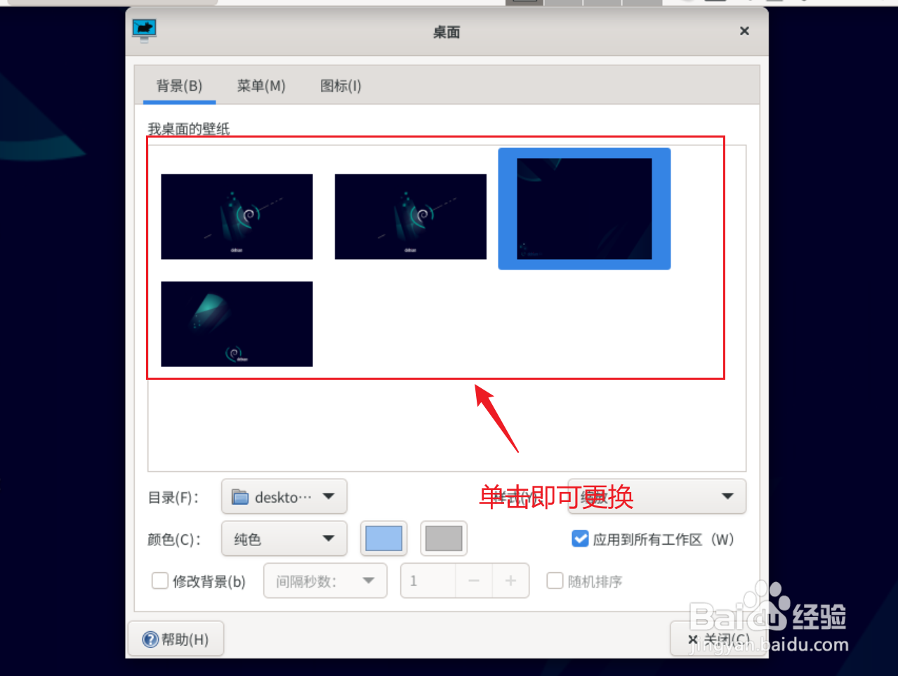 Debian11怎么更换桌面壁纸