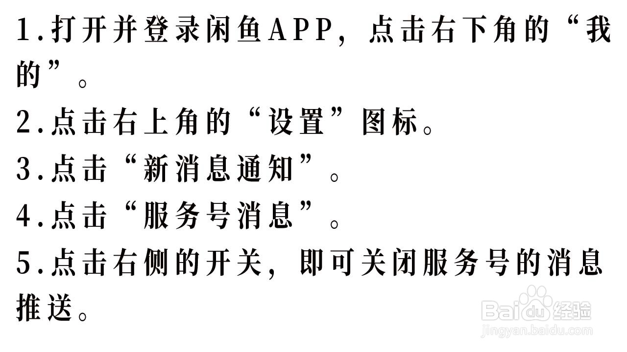 如何关闭闲鱼服务号的消息推送