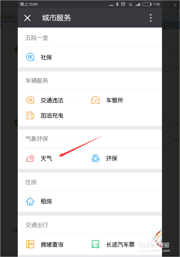 通过微信了解所在地区天气及降雨情况