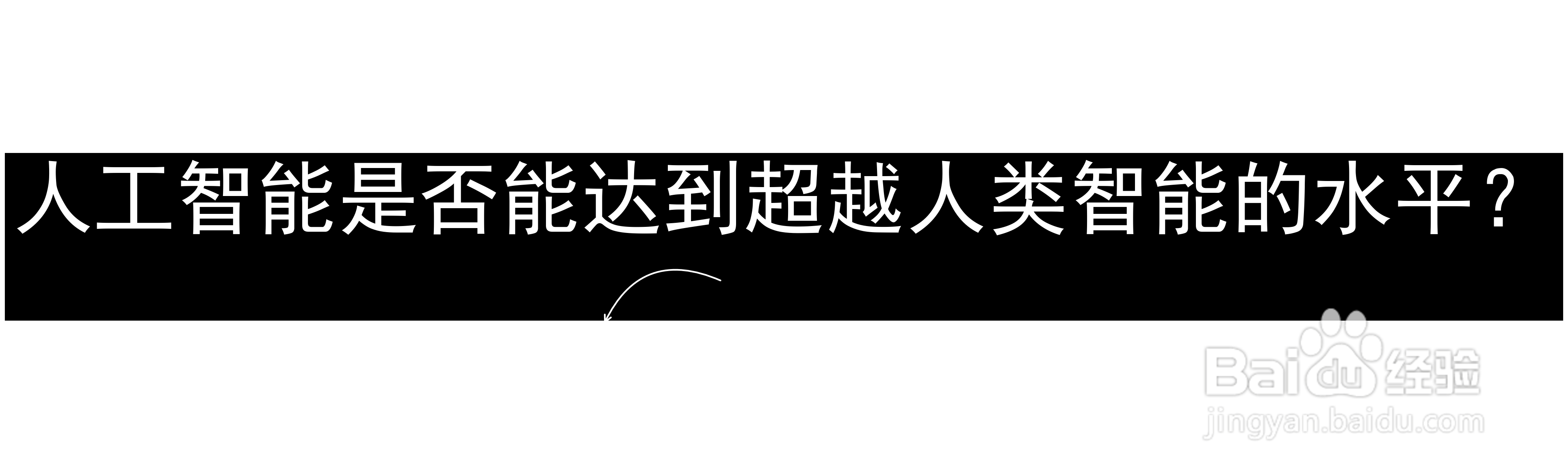 人工智能是否能达到超越人类智能的水平？