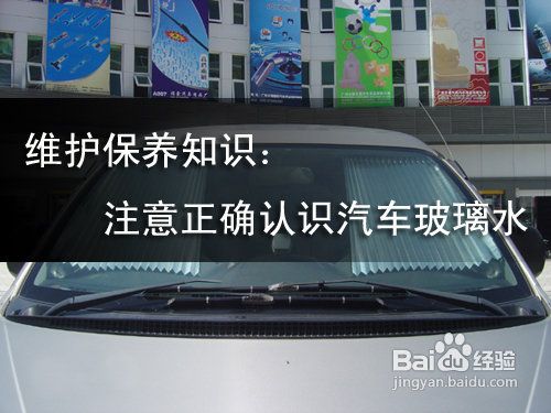 注意正确认识汽车玻璃水
