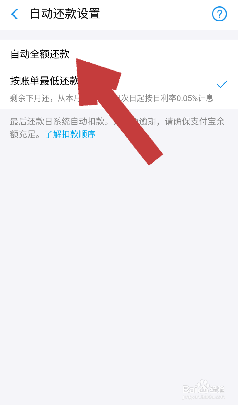 支付宝花呗如何设置自动还款 —全额还款