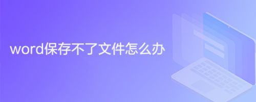 word保存不了文件怎么办