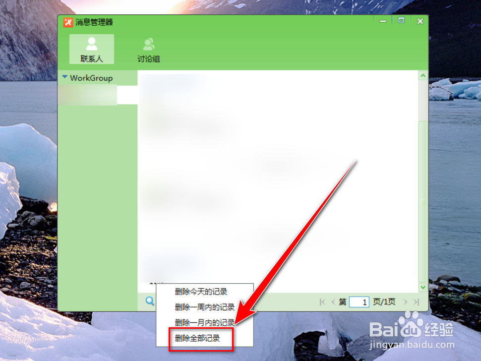 飞鸽传书如何删除与别人的全部聊天记录