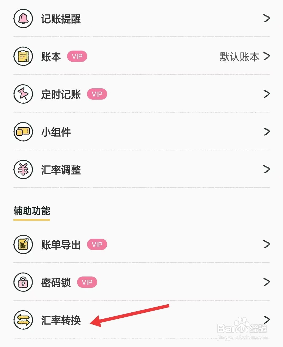 喵喵记账app如何转换汇率