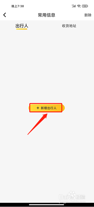 麦淘亲子app怎么添加出行人信息
