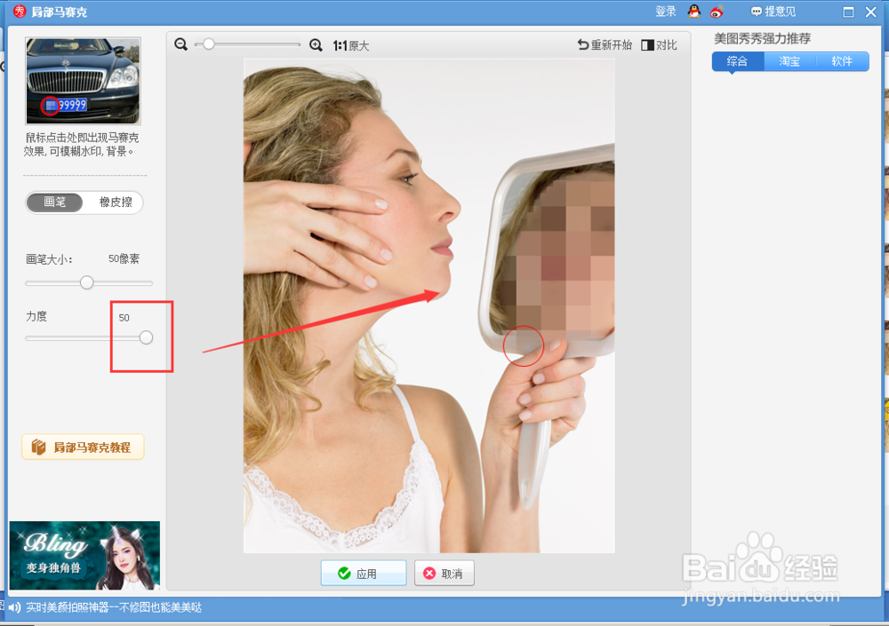 美图秀秀怎么给图片添加马赛克
