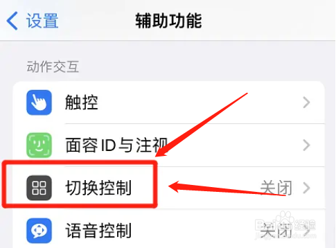 苹果怎么设置在第一项上暂停切换