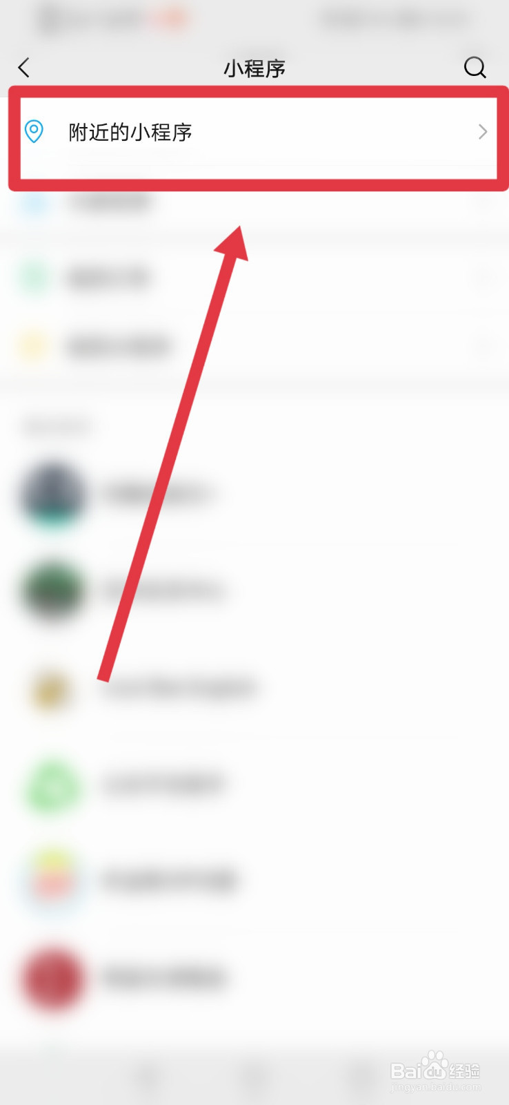 微信如何搜附近小程序？