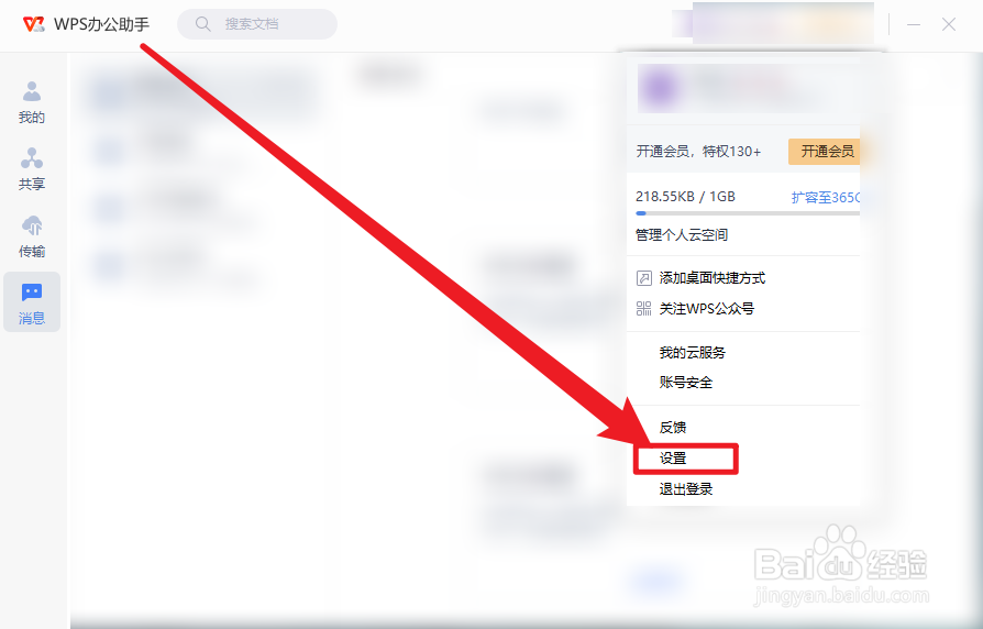 WPS办公助手怎么设置显示通过WPS发送