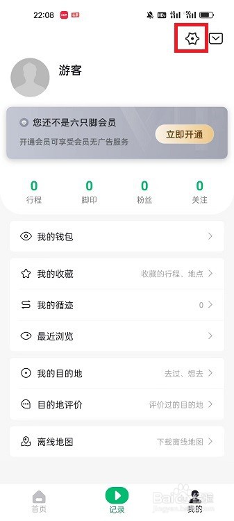 六只脚APP怎么开启自动上传行程