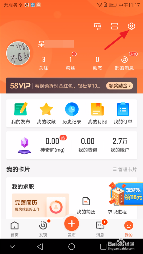 58同城:如何退出当前登录账号