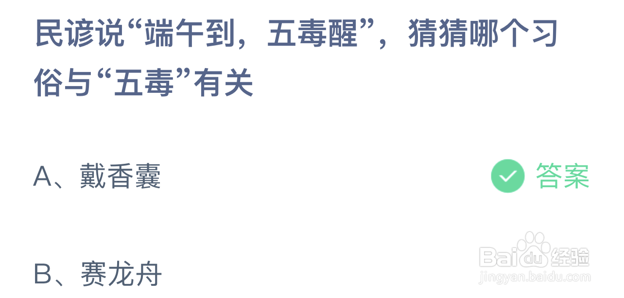 蚂蚁庄园:端午到五毒醒猜猜哪习俗与五毒有关