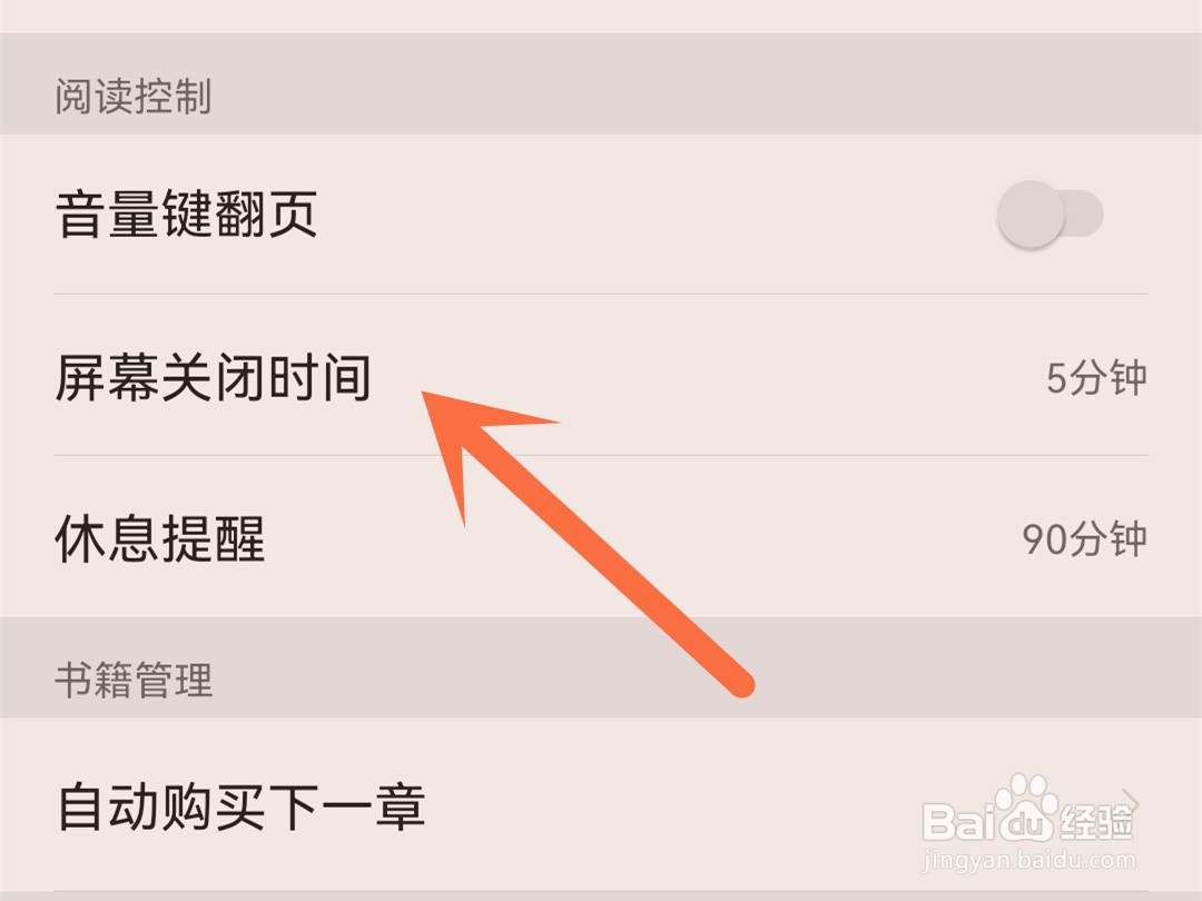 掌阅怎么延长屏幕关闭时间