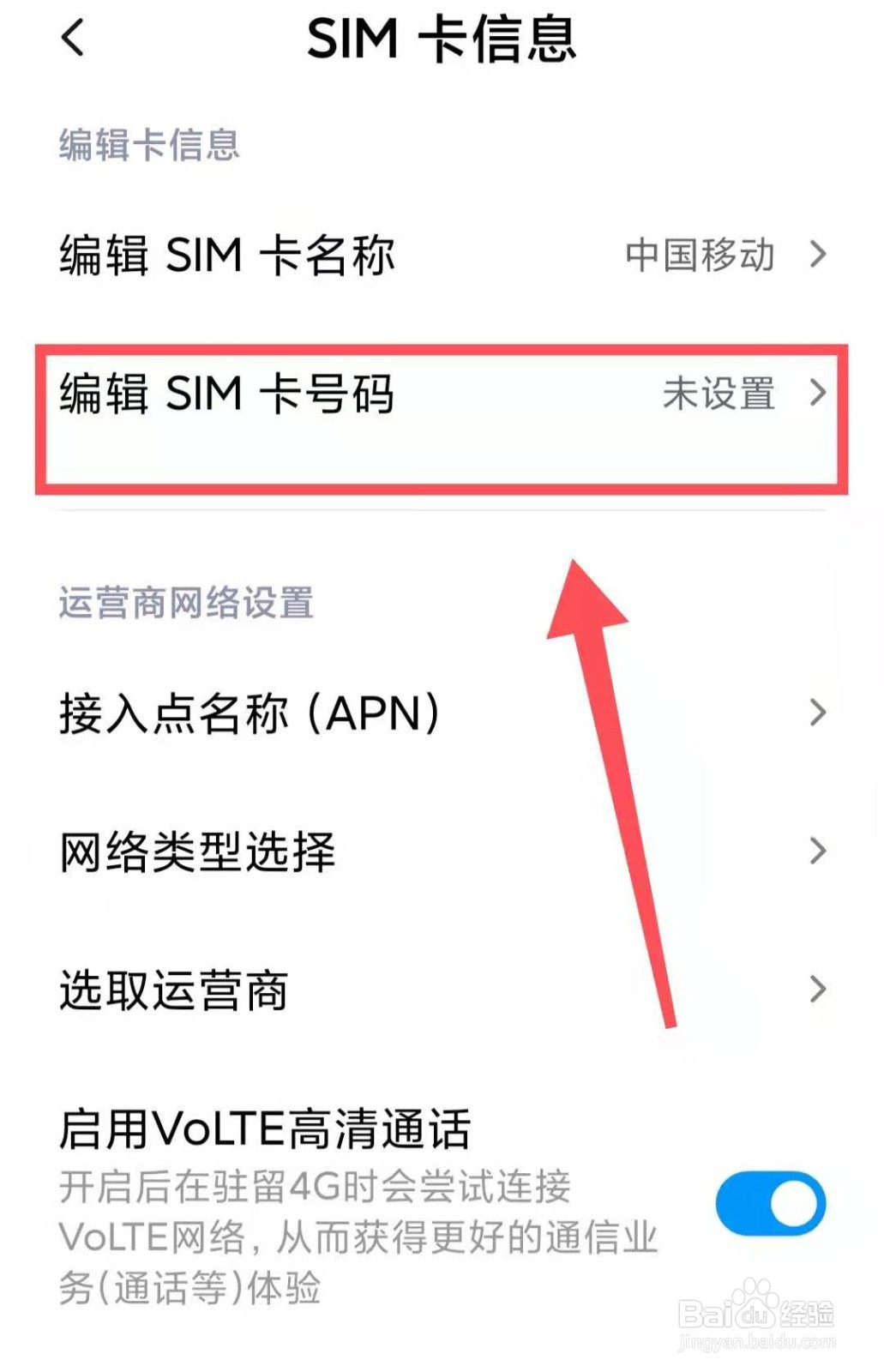 小米手机怎么编辑“SIM卡号码”
