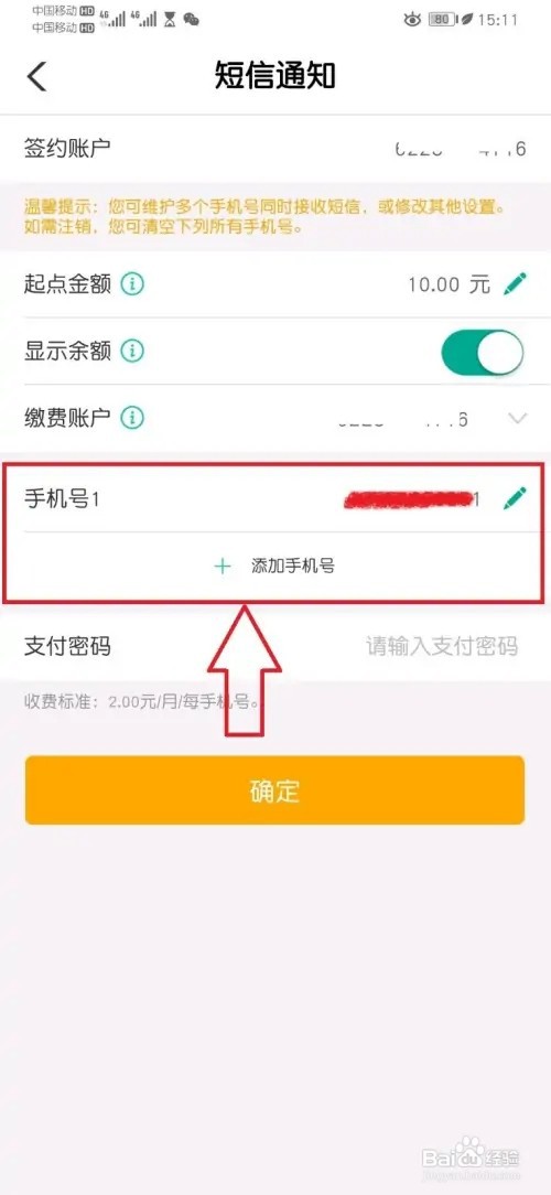 农行个人掌银APP如何注销短信通知手机号