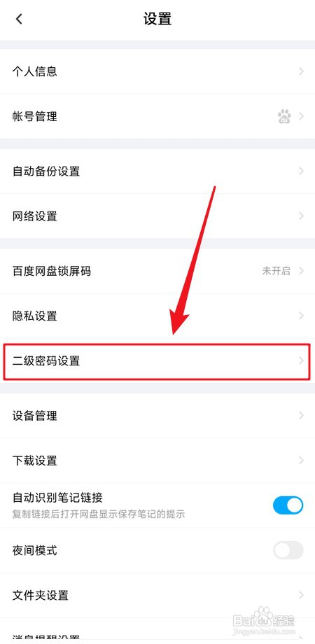 百度网盘如何设置二级密码